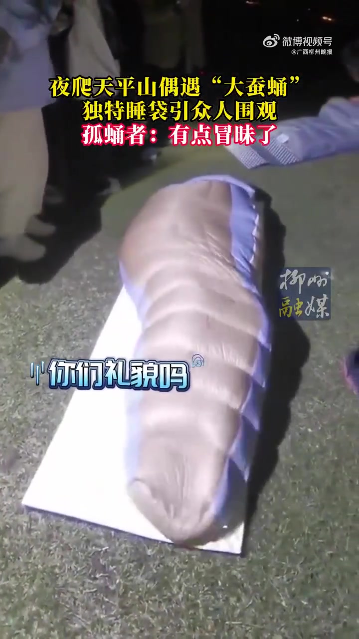 夜爬天平山偶遇“大蚕蛹”睡袋，孤蛹者：有点冒昧了