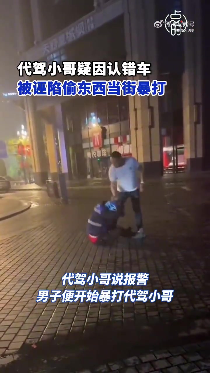 代驾小哥疑因认错车，被诬陷偷东西被当街推打
