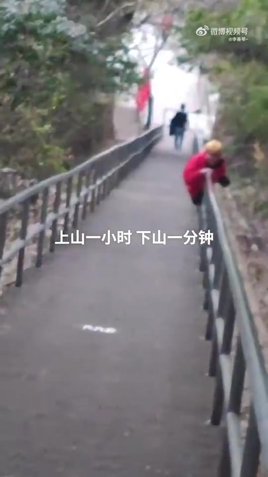 上山一小时，下山一分钟！真丝滑