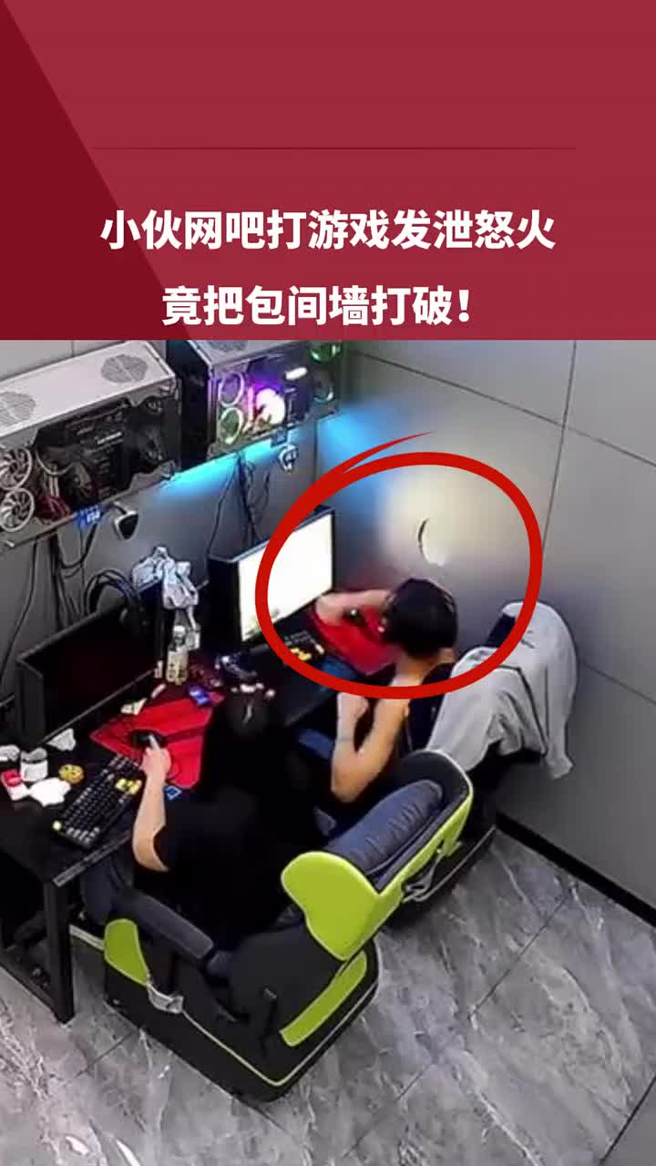 小伙网吧打游戏时发泄怒火，竟把包间墙打破！