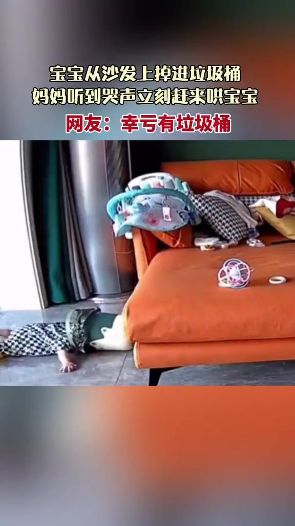 宝宝从沙发掉下，还好有垃圾桶接住了
