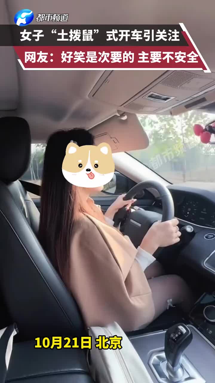 女子“土拨鼠”式开车引关注！这么近开着舒服吗