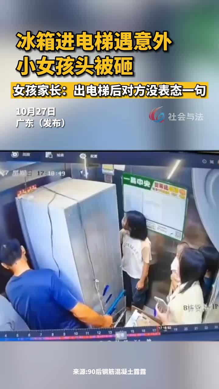 冰箱进电梯遇意外小女孩头被砸女孩家长：对方没表态一句