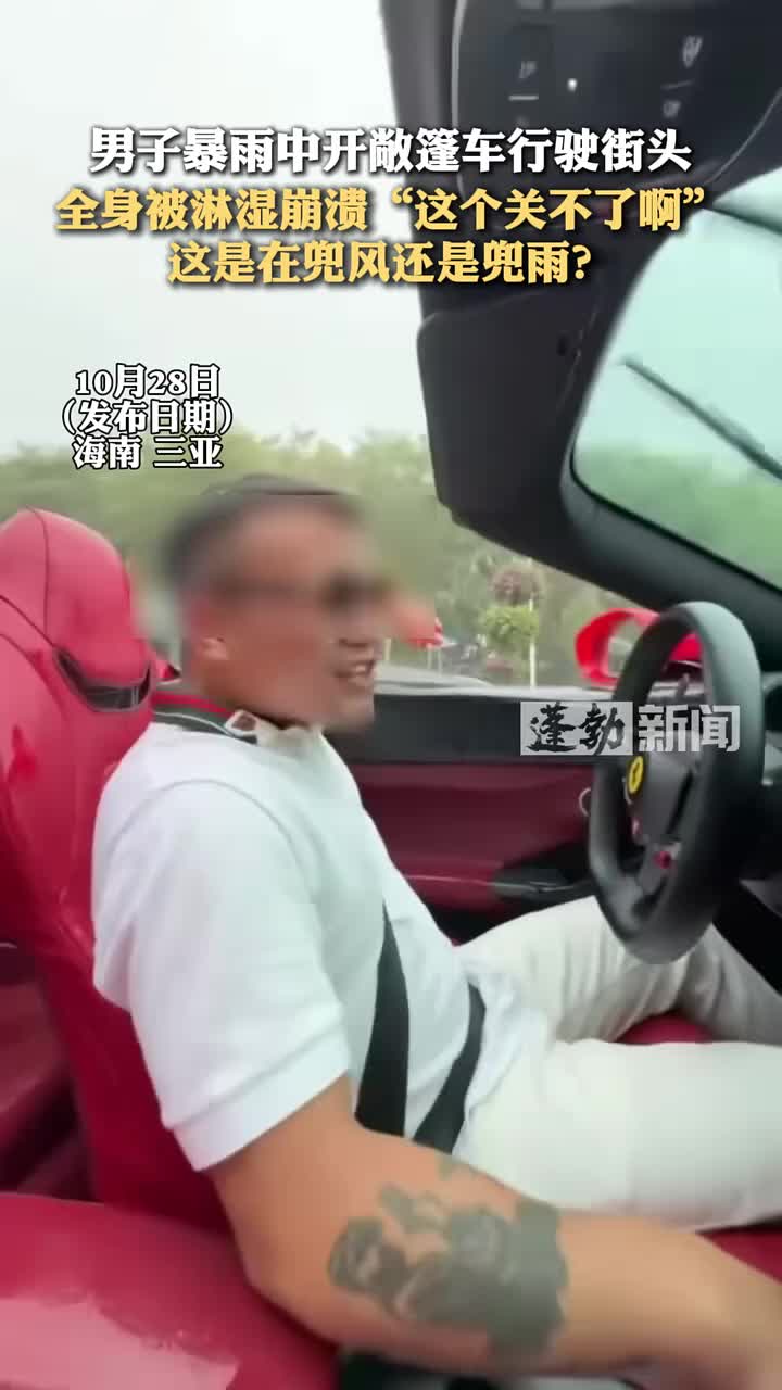 男子暴雨中开敞篷车行驶街头，全身被淋湿崩溃
