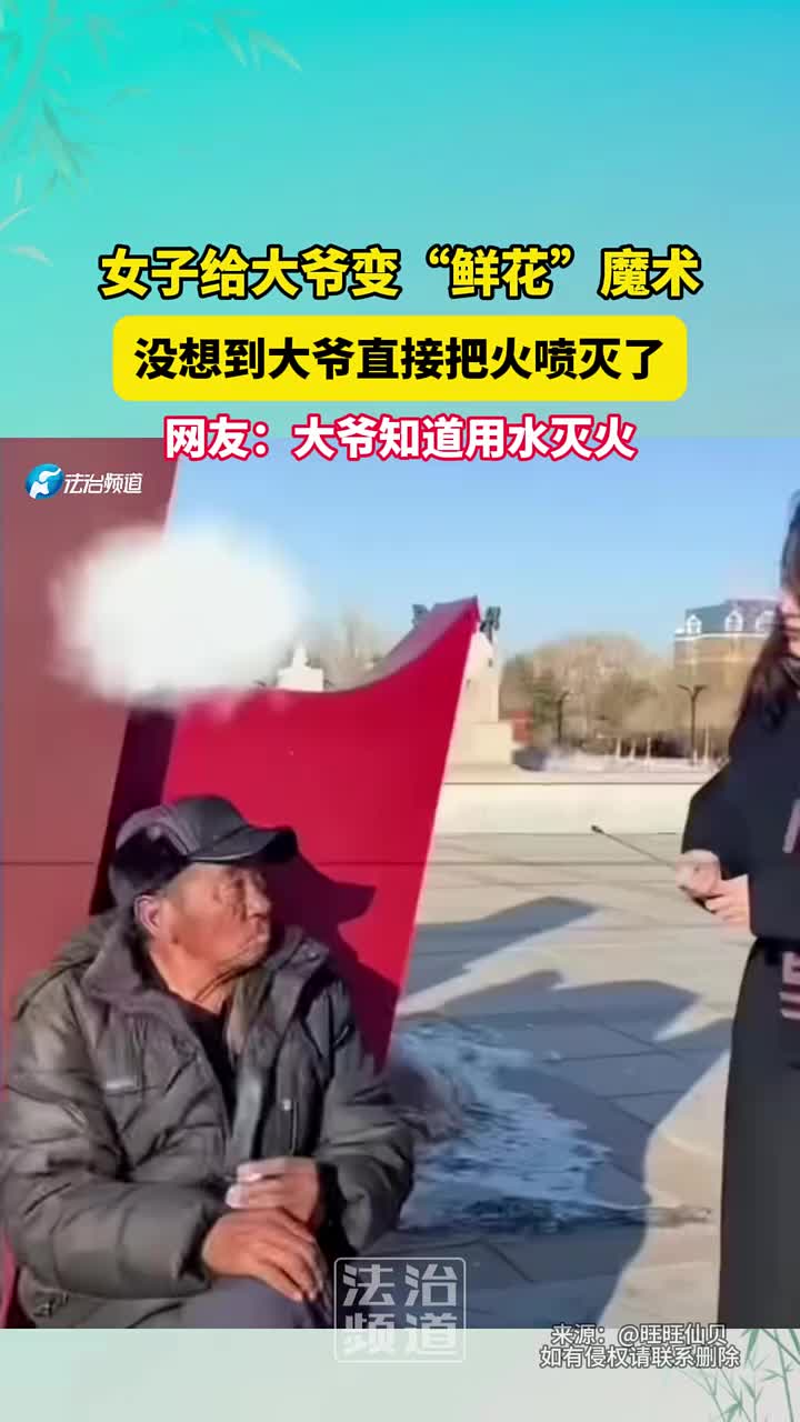 女子给大爷变“鲜花”魔术，结局出乎意料