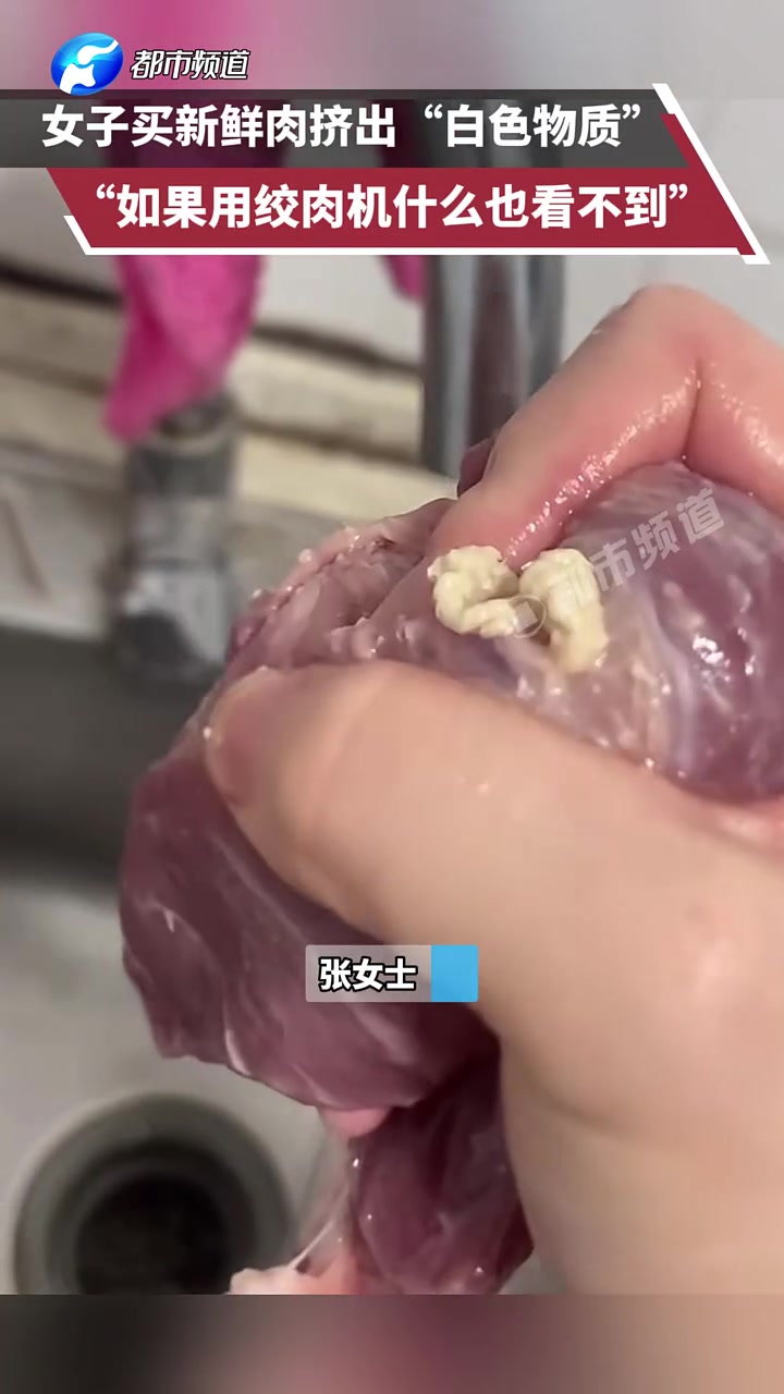 女子买新鲜肉挤出“白色物质”“如果用绞肉机什么也看不到”