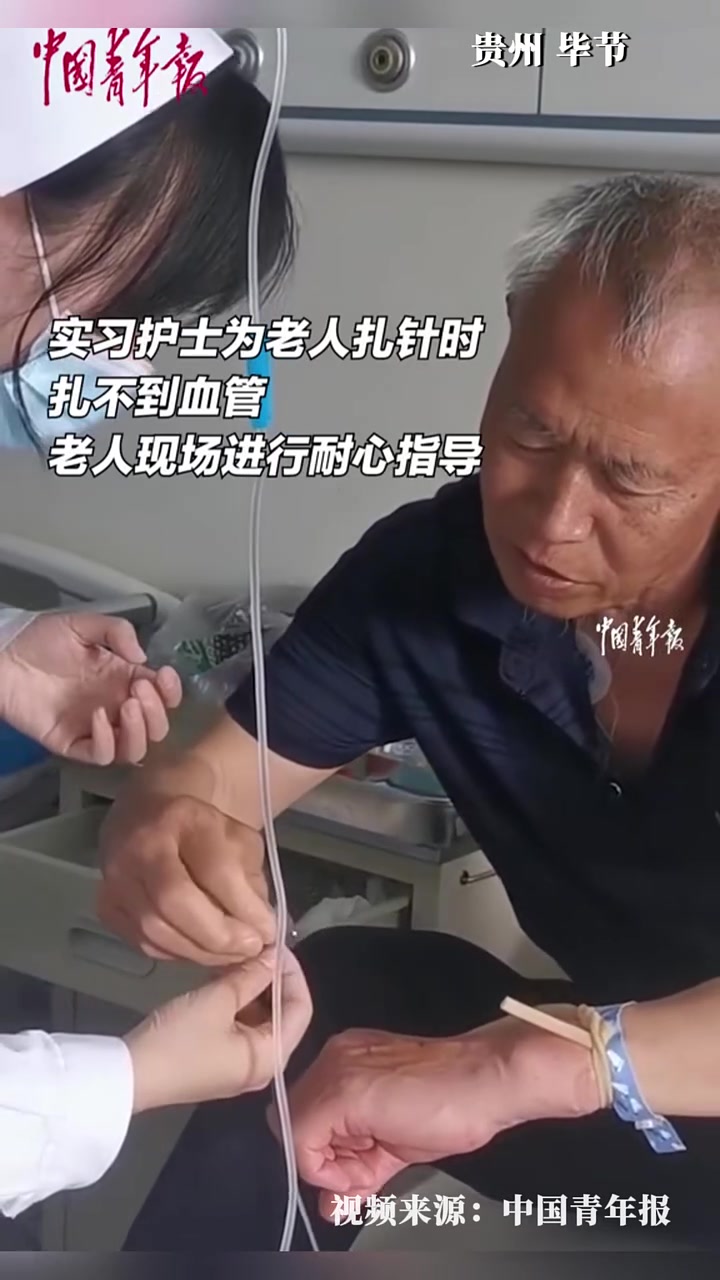 实习护士给老人扎针扎不到血管，老人现场对她进行耐心指导
