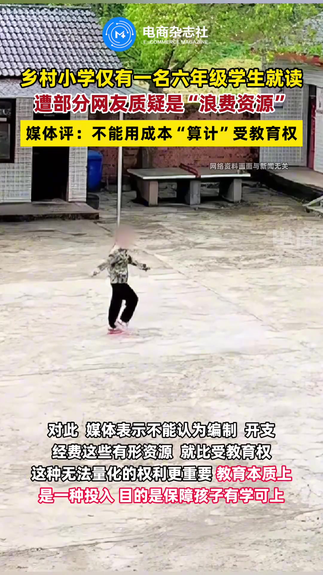 “乡村小学仅一名学生就读”被质疑是在浪费资源