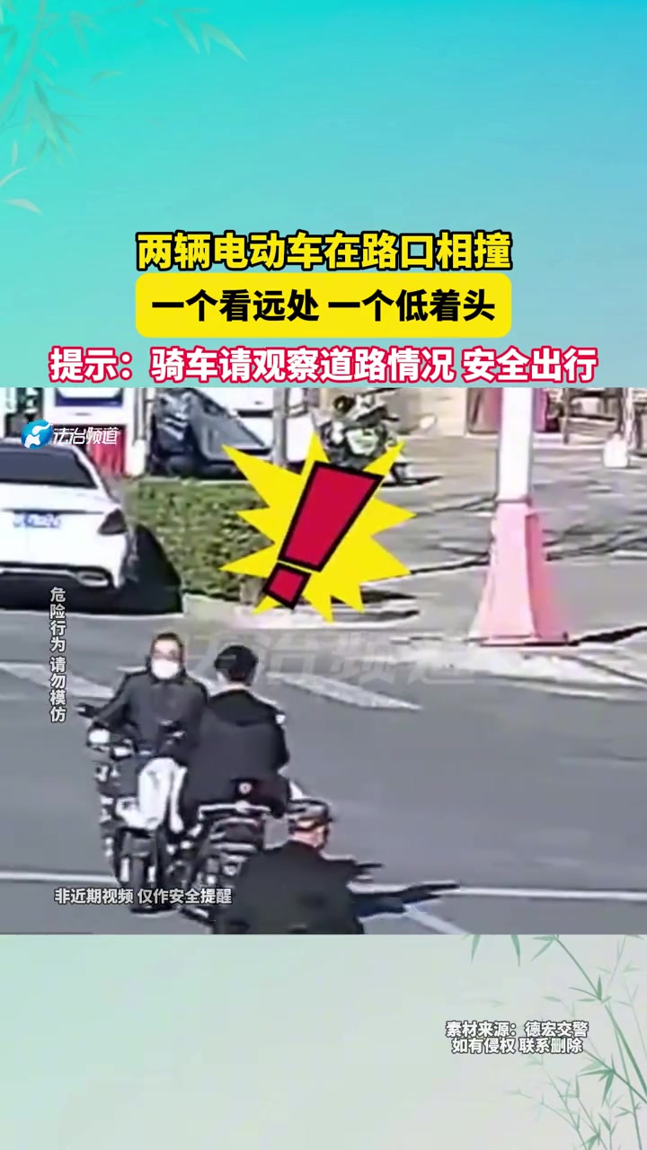两辆电动车在路口相撞，一个看远处一个低着头！