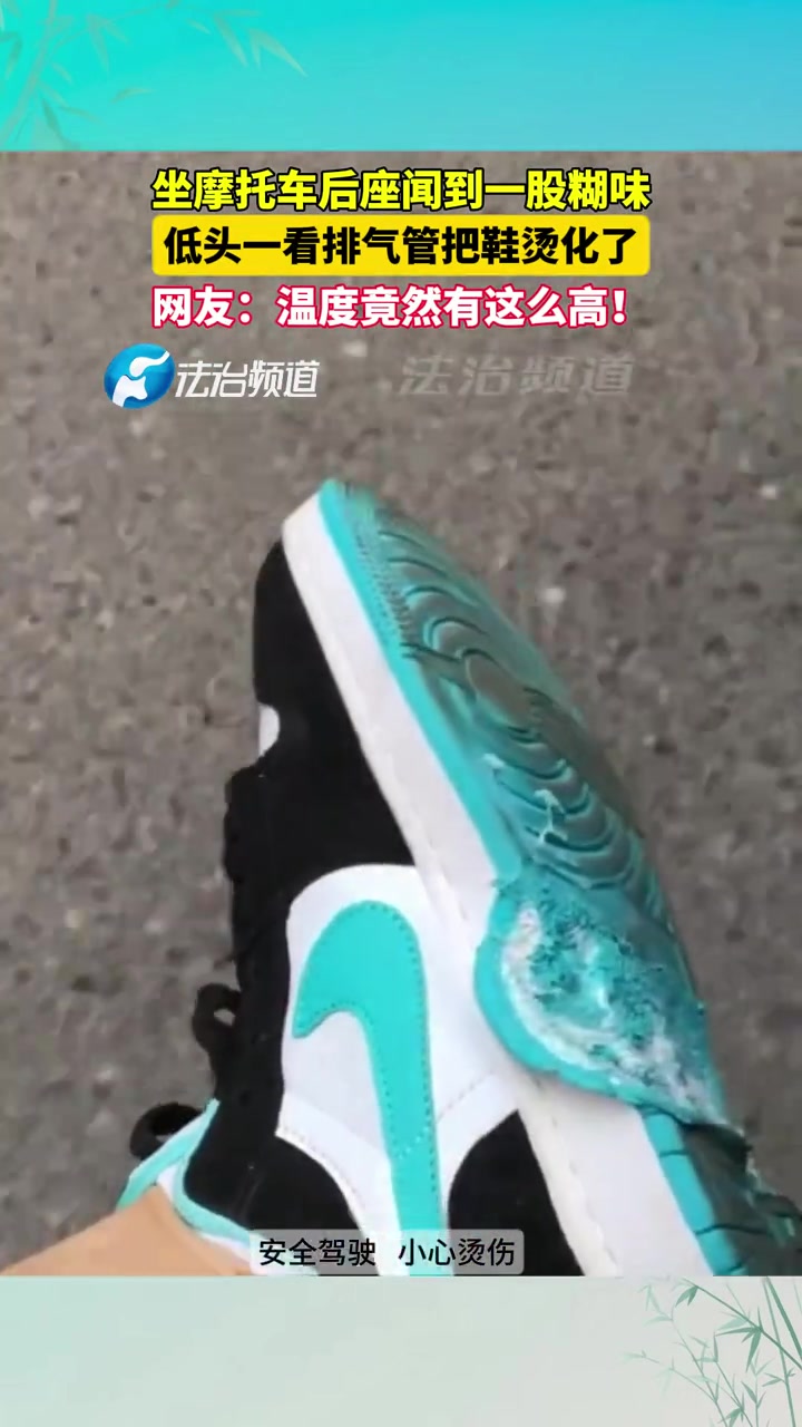 坐摩托车后座时候闻到一股糊味，低头一看