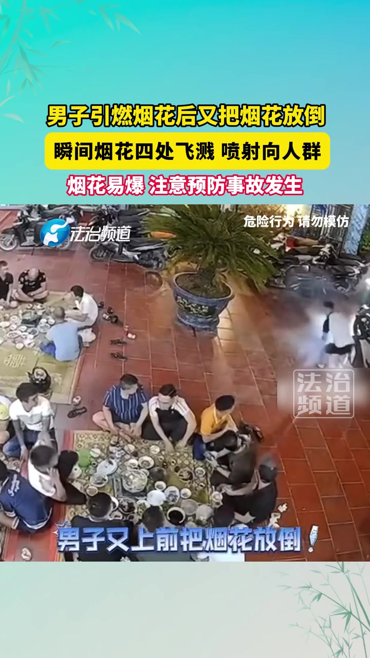 男子引燃烟花后又把烟花放倒，瞬间烟花四处飞溅喷射向人群