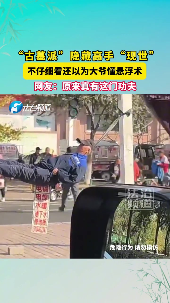 “古墓派”隐藏高手“现世”，不仔细看还以为大爷懂悬浮术