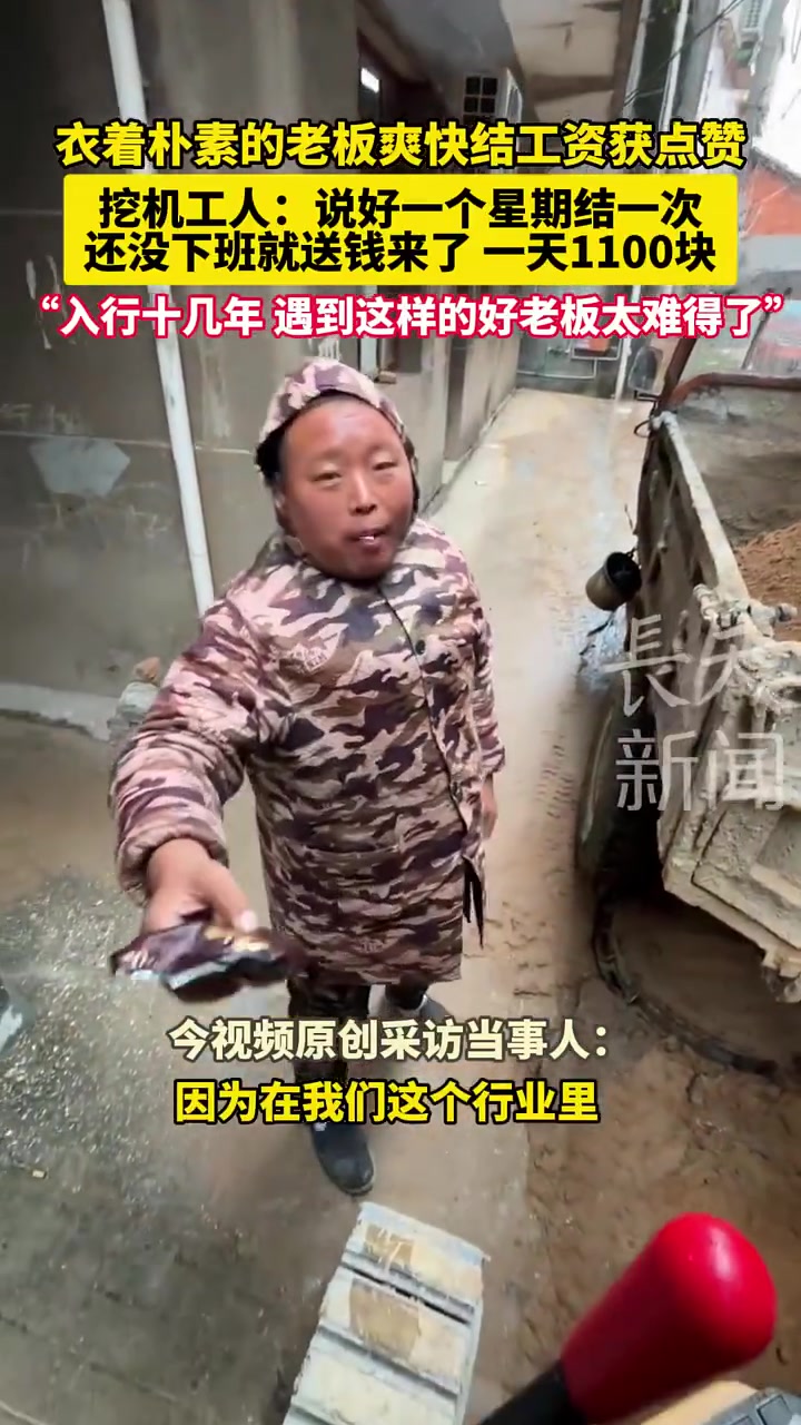 男子开挖机遇到好老板现金结账