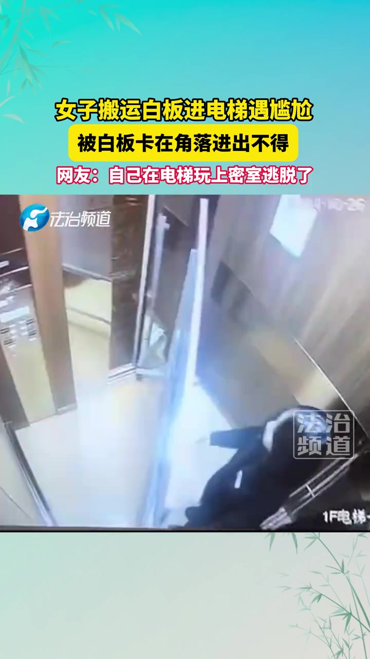 女子搬运白板进电梯遇尴尬，被白板卡在角落进出不得