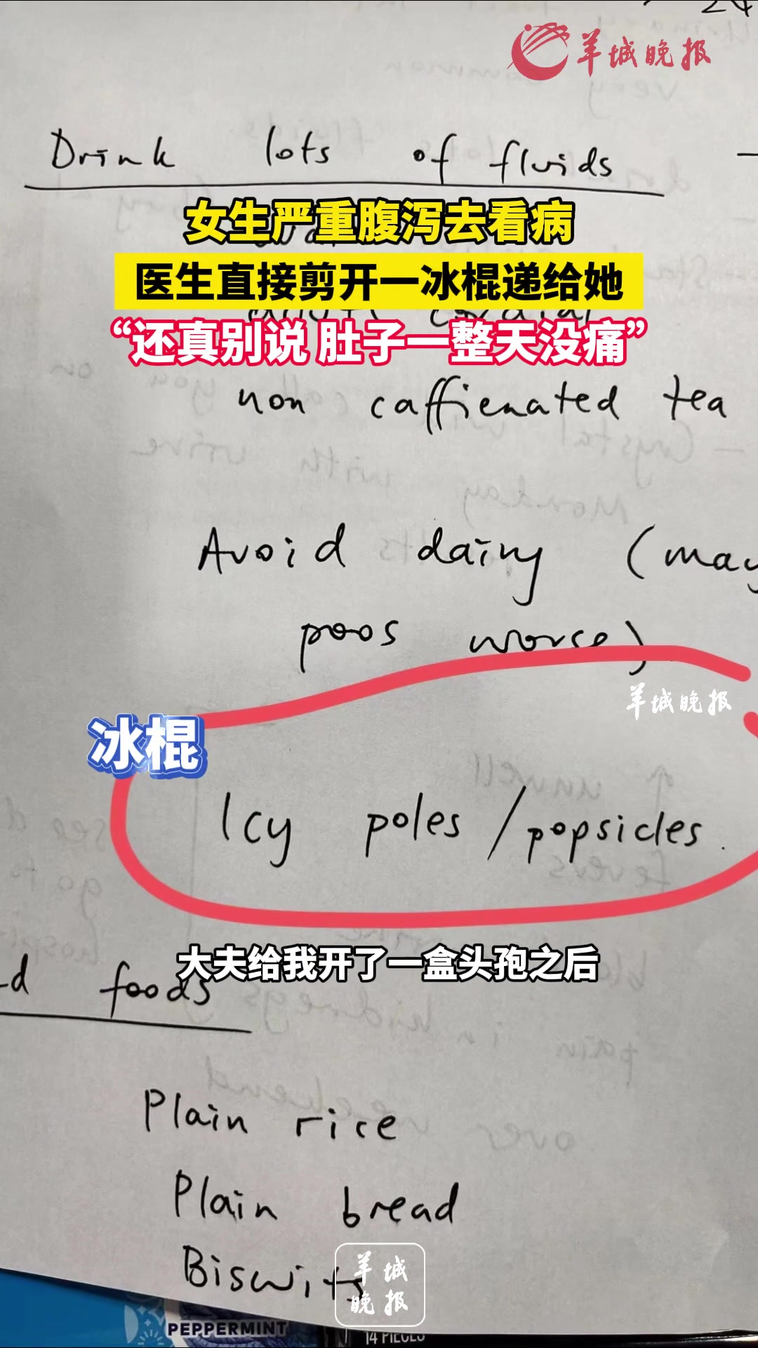 女生严重腹泻去看病，医生直接剪开一冰棍递给她