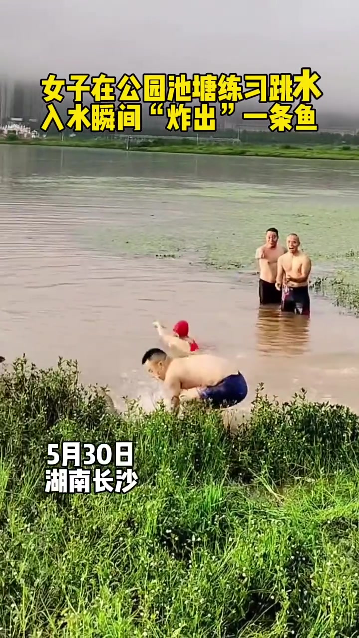 女子在公园池塘练习跳水，结果炸出来一条鱼