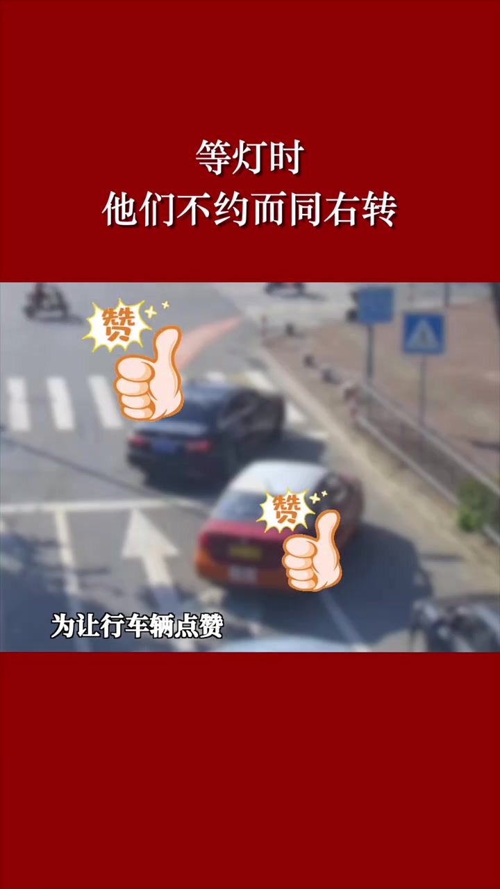 等灯时他们不约而同右转