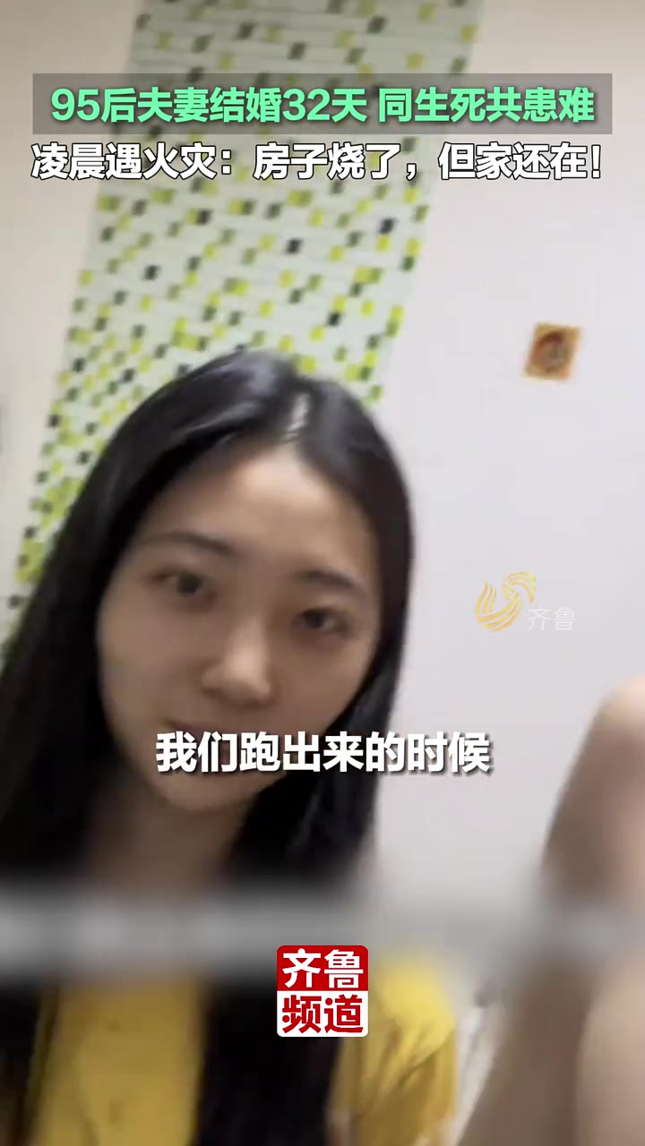 95后夫妻新婚32天，凌晨遇火灾“房屋全损”