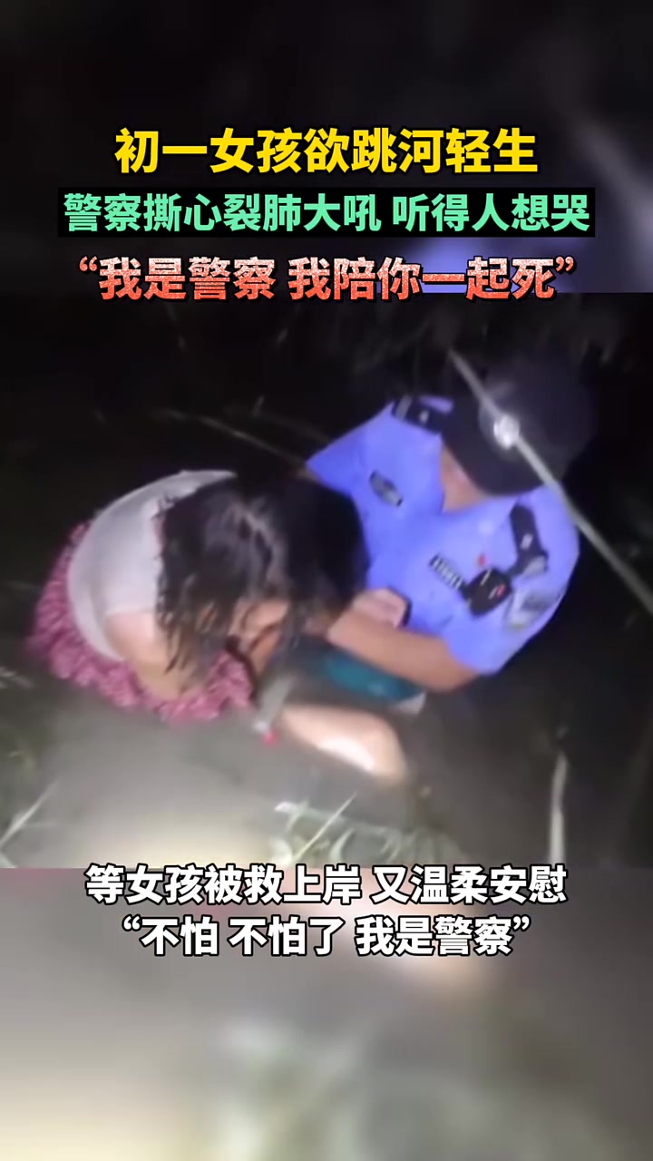 初一女孩欲轻生，警察撕心裂肺大吼规劝，听得人想哭