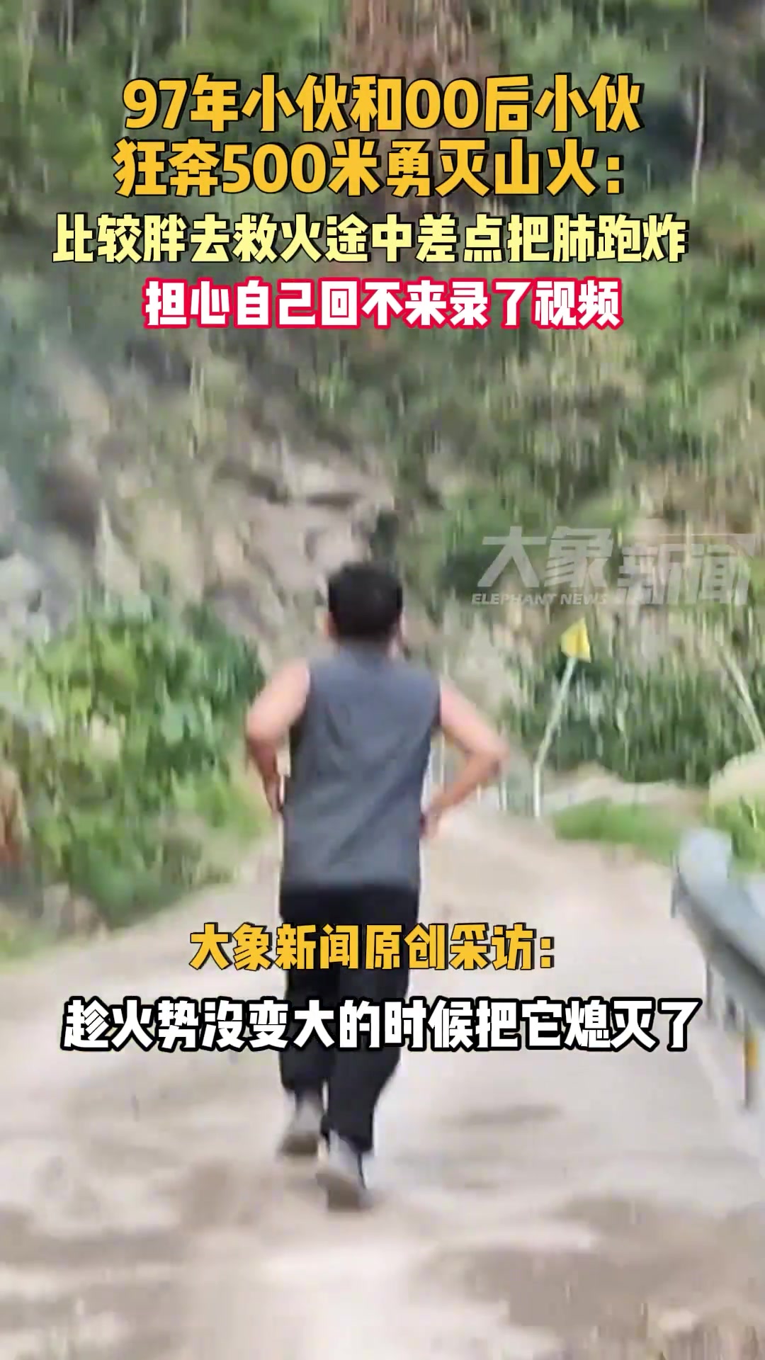97年小伙和00后小伙狂奔500米勇灭山火