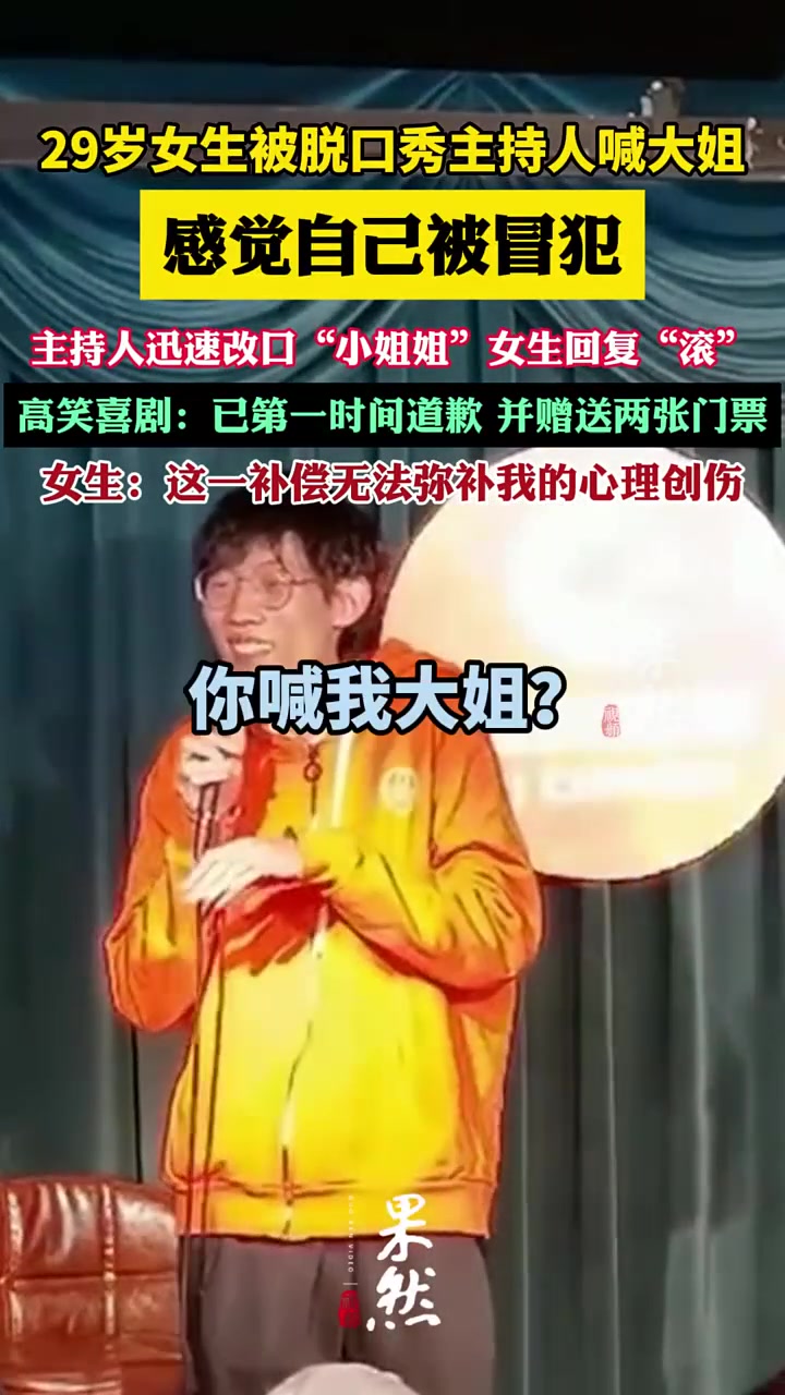 29岁女生被脱口秀主持人喊大姐，感觉自己被冒犯，主持迅速改口