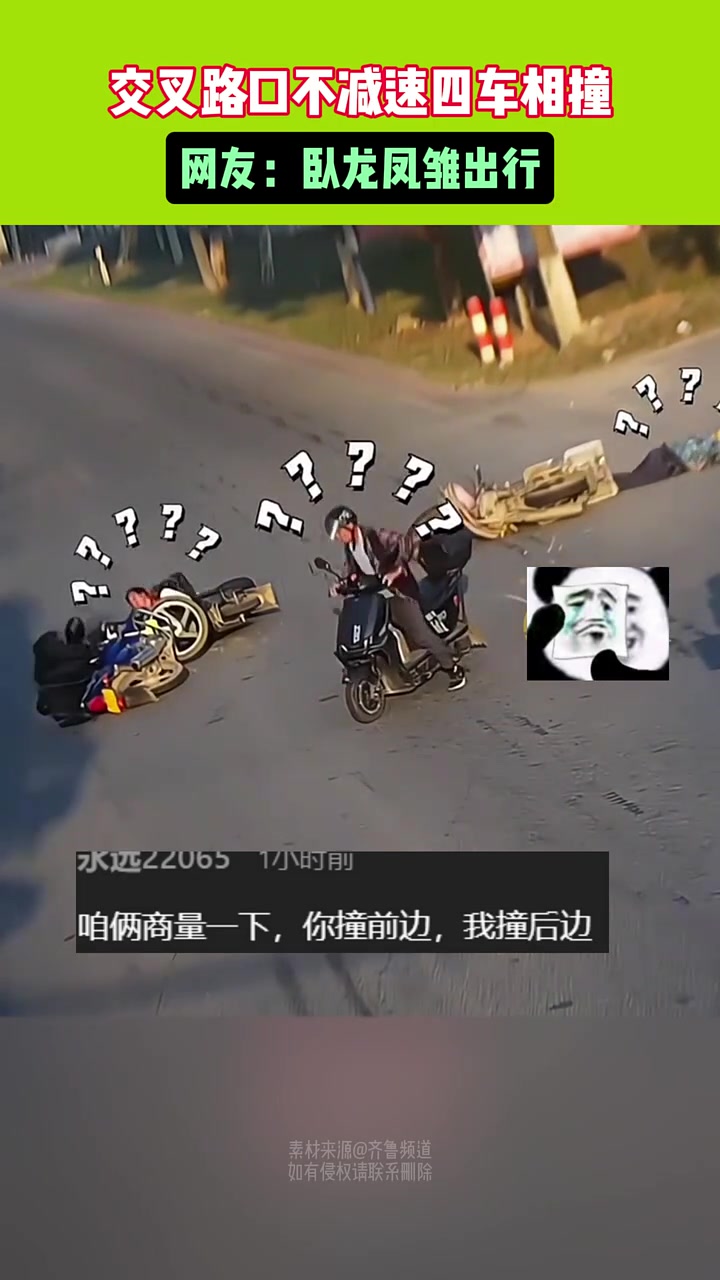 交叉路口不减速四车相撞，网友：卧龙凤雏出行