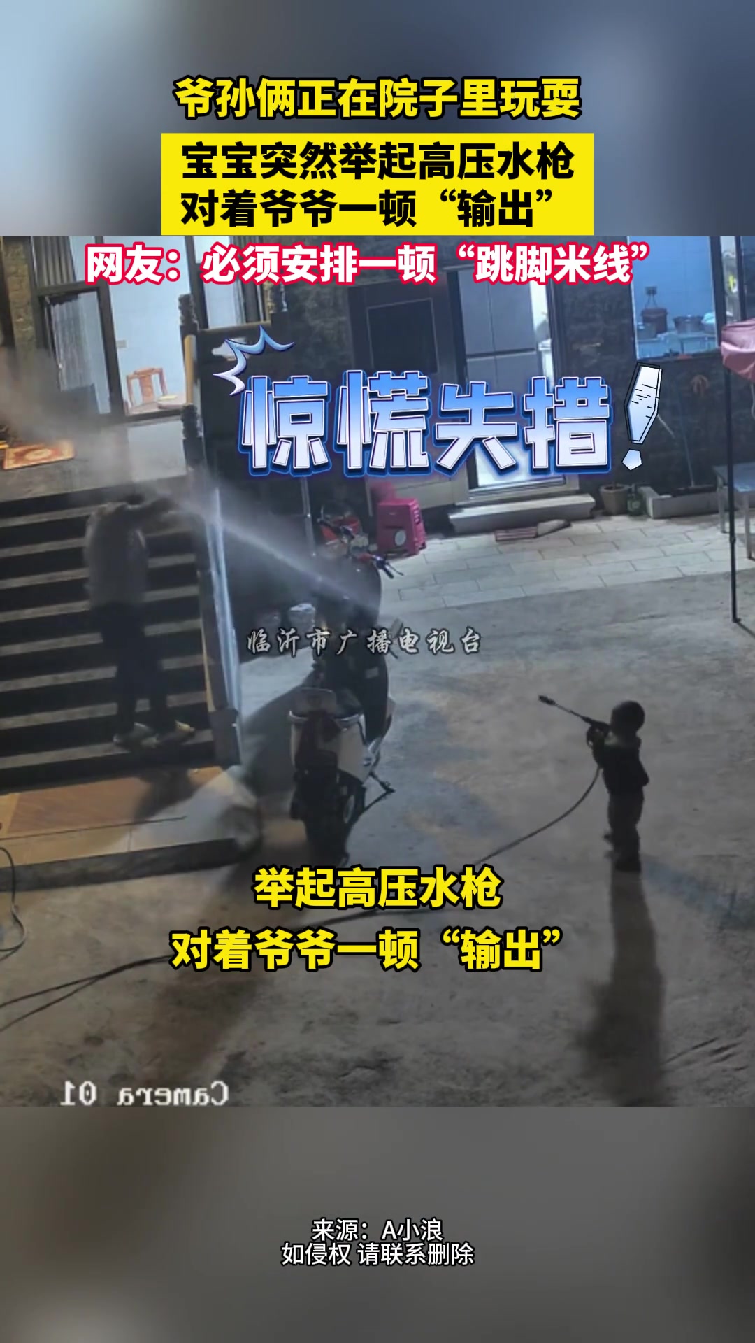 爷俩在院子玩耍宝宝突然举起高压水枪