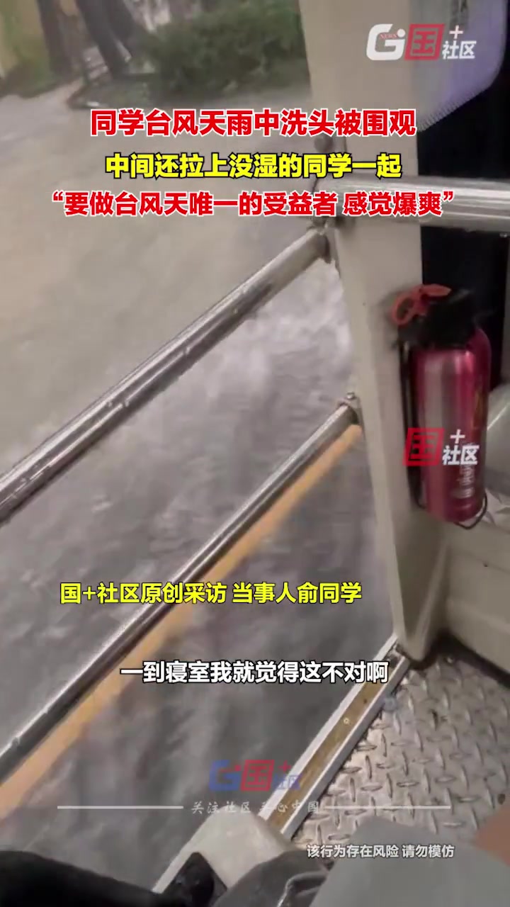 台风天大家纷纷避雨，一位男同学却冒雨洗头引人围观