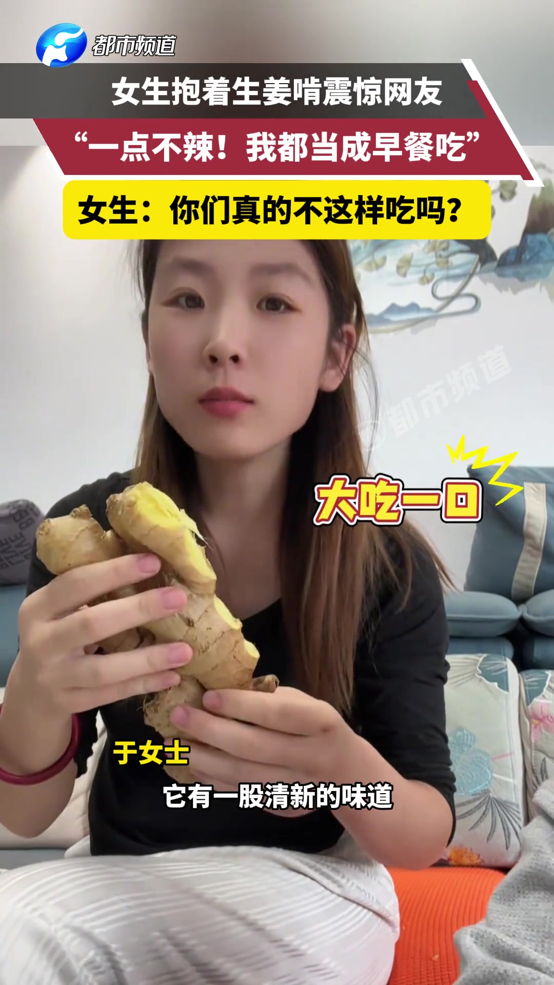 女生抱着生姜啃震惊网友一点不辣我都当成早餐吃