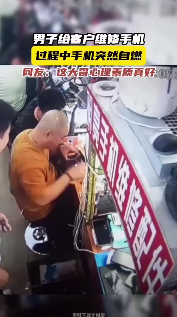给顾客维修手机，电池突然自燃老板淡定处理