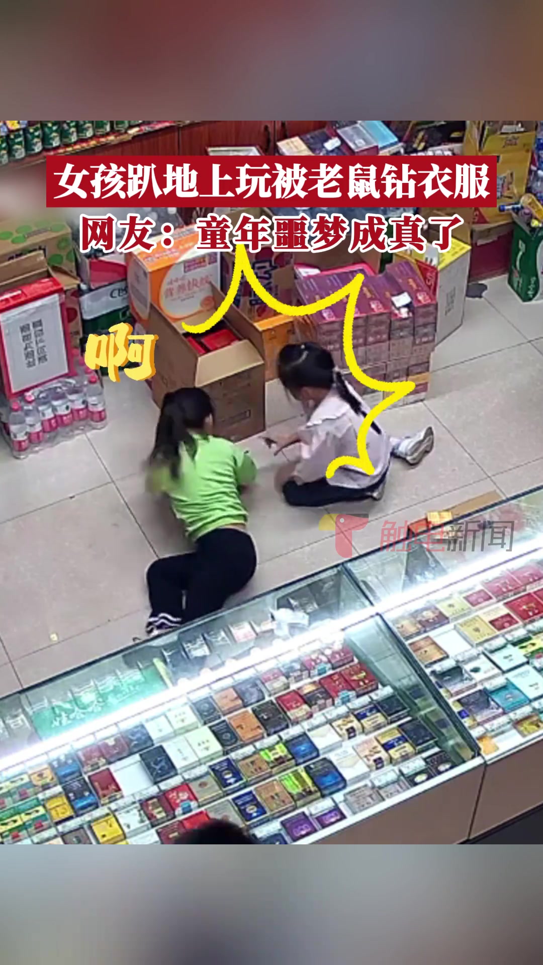 两女孩坐地玩耍，不料老鼠直接钻进其中一女孩衣服里