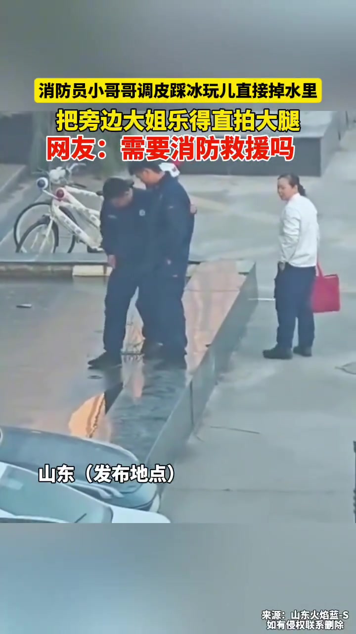 消防员调皮踩冰玩直接掉水里