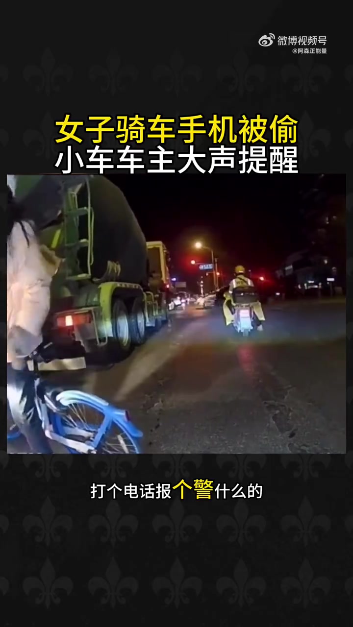 女子手机被偷，小车车主大声提醒“见义勇为，支持正能量！”