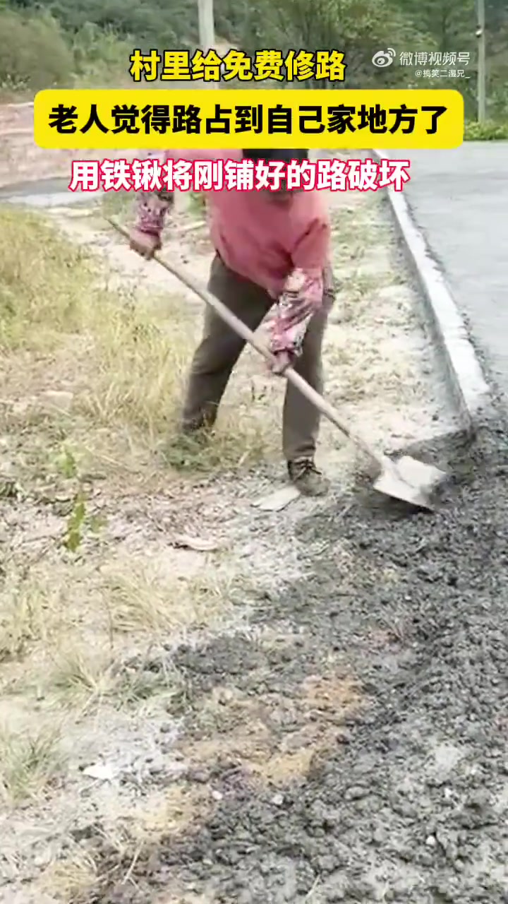 村里给免费修路，老人觉得路占自己家地，用铁锹破坏！