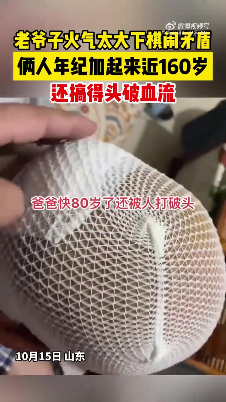 老爷子火气太大下棋闹矛盾，俩人年纪加起来160岁还搞得头破血流