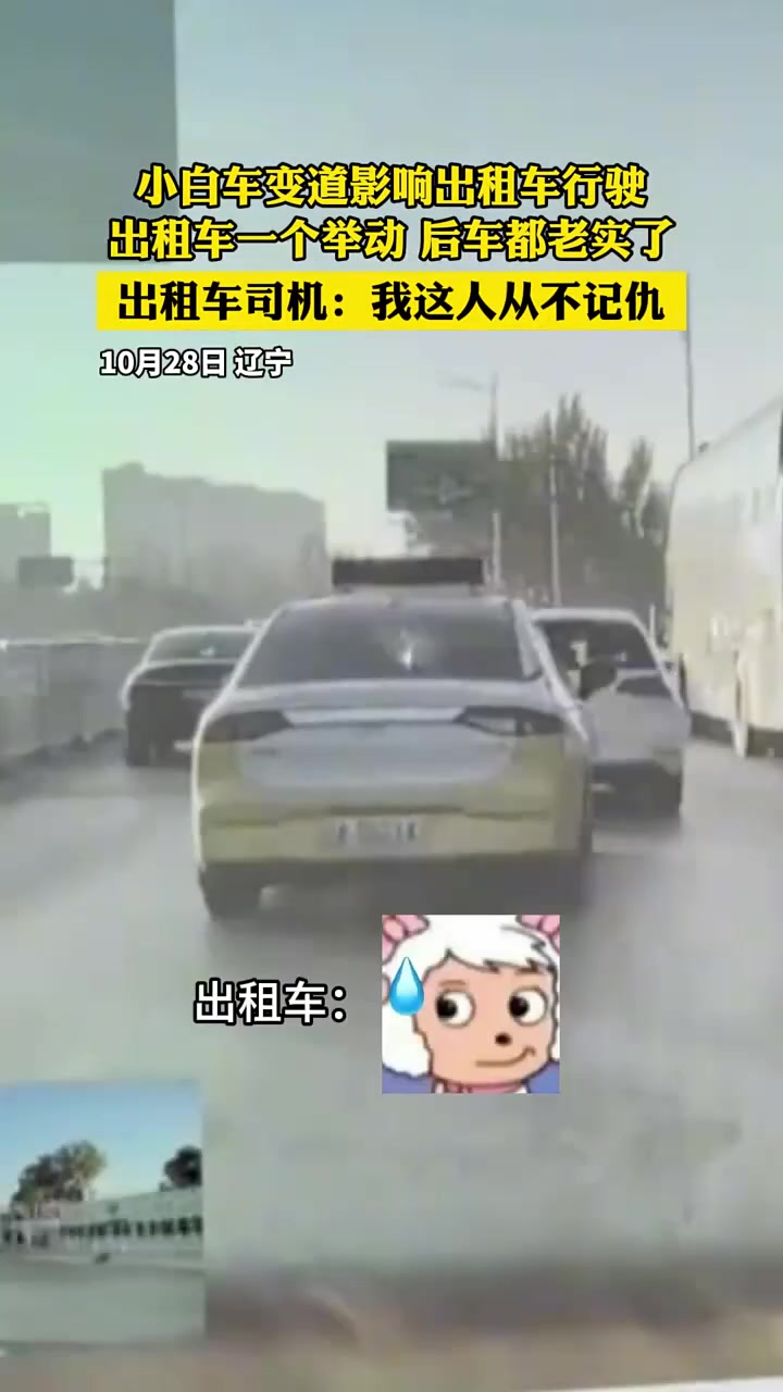 小白车变道影响出租车行驶出租车一个举动后车都老实了