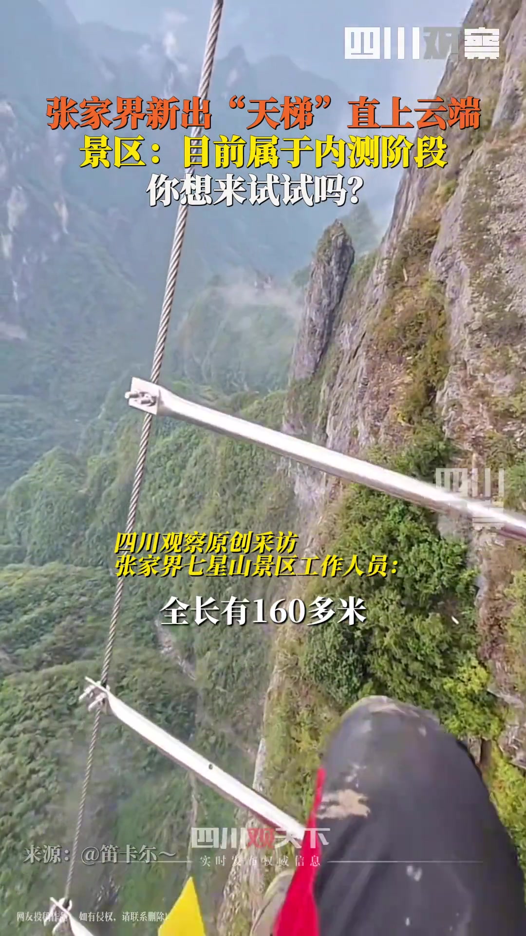 敢去挑战吗张家界七星山上新168米天梯