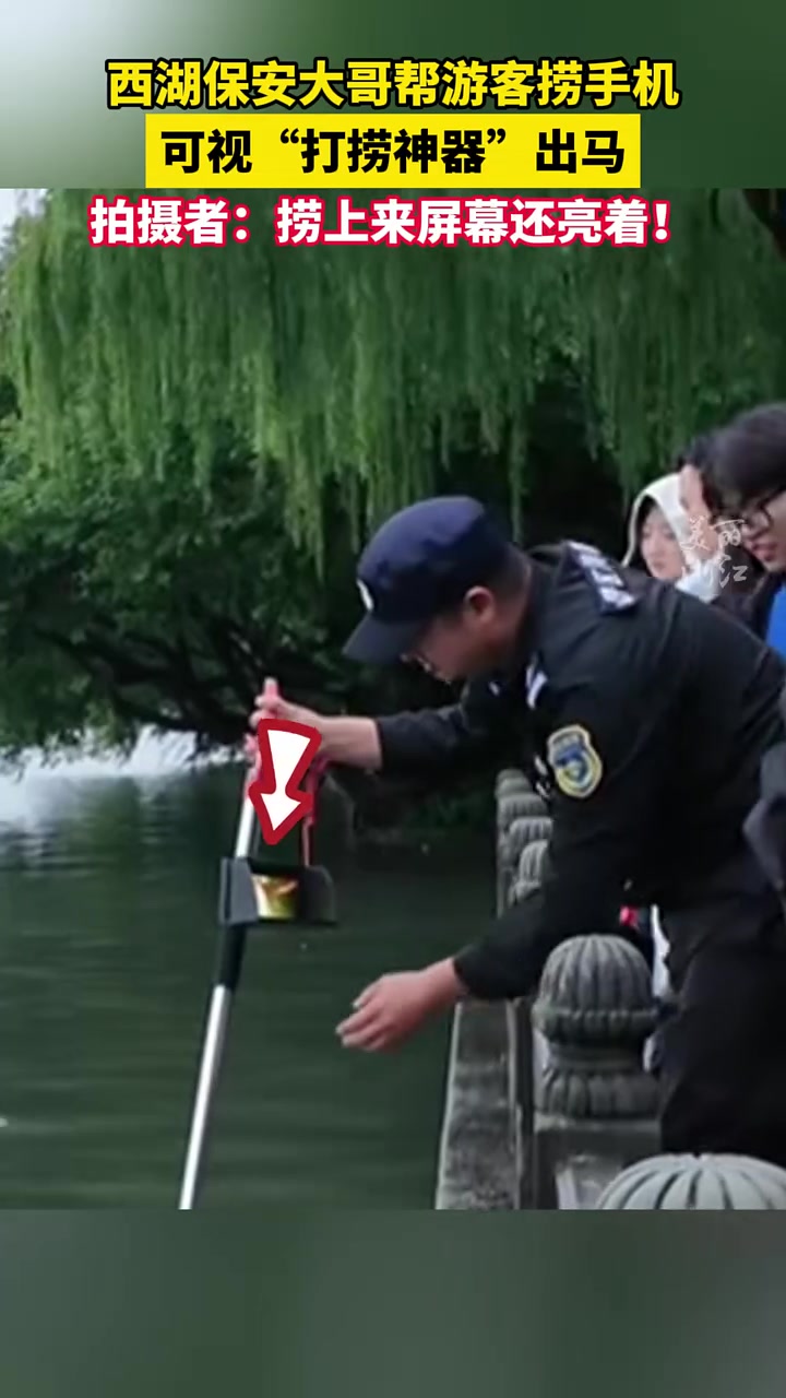 西湖保安大哥用可视打捞神器捞手机，过程很丝滑！