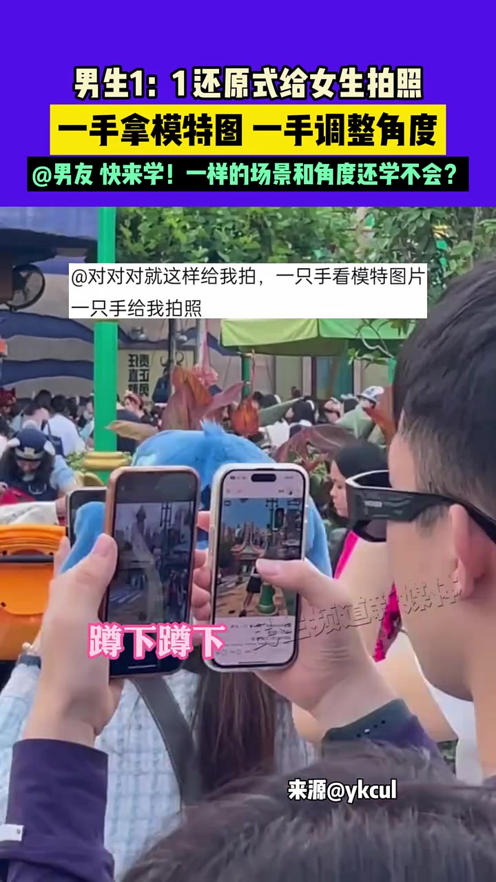男生1：1还原式给女生拍照，一手拿模特图一手调整角度