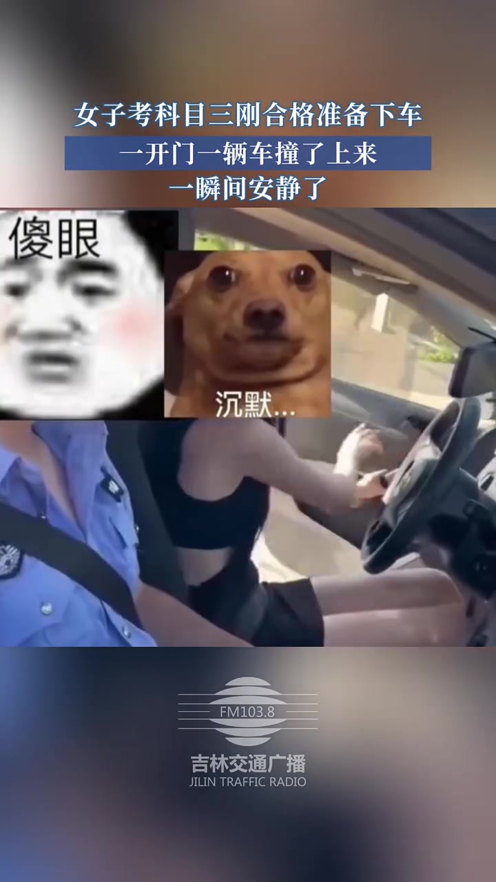 女子考科目三刚合格准备下车，突然车内安静了