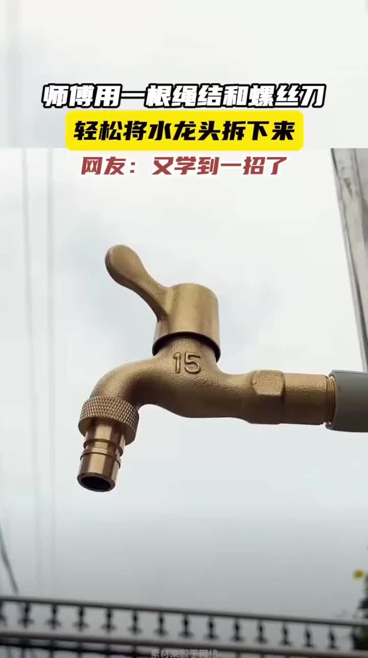一根绳子和木棍轻易拆卸水龙头