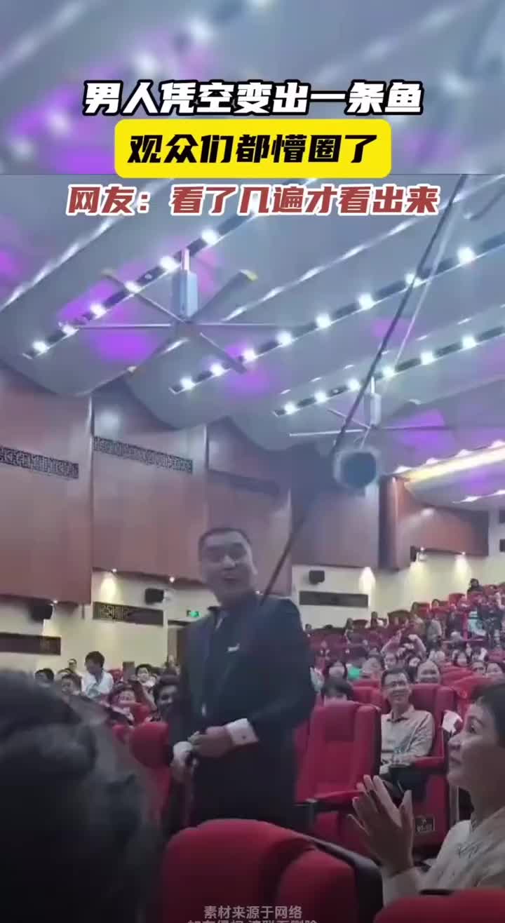 男子在台下凭空变出一条鱼，众人惊呼鼓掌