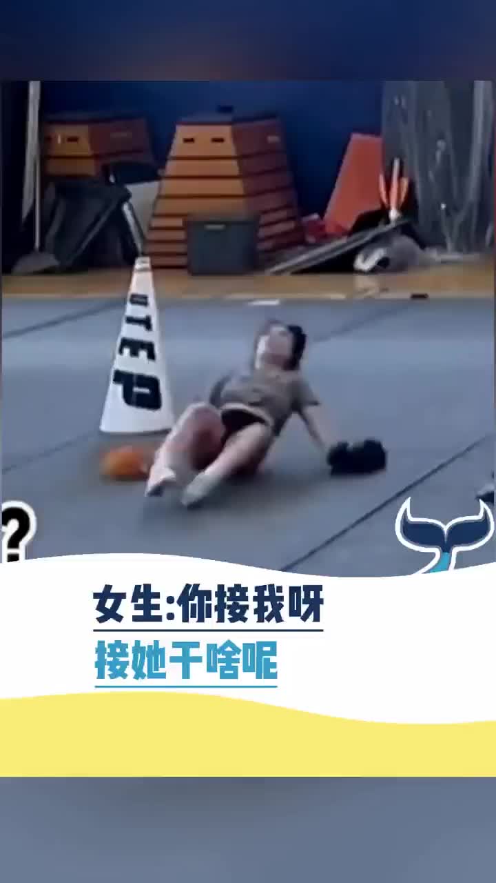 女生：你接我啊接她干啥呢！看样子摔得不轻啊