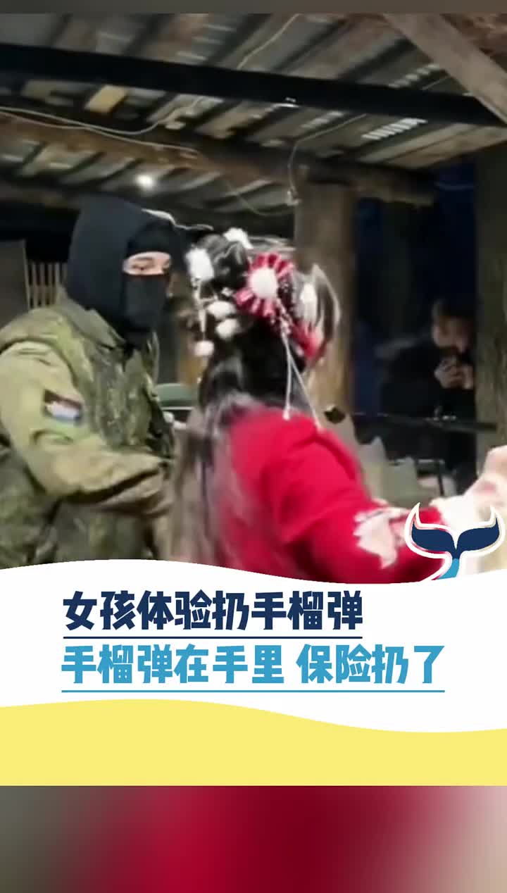 女子体验扔手榴弹，手榴弹在手里保险扔了！