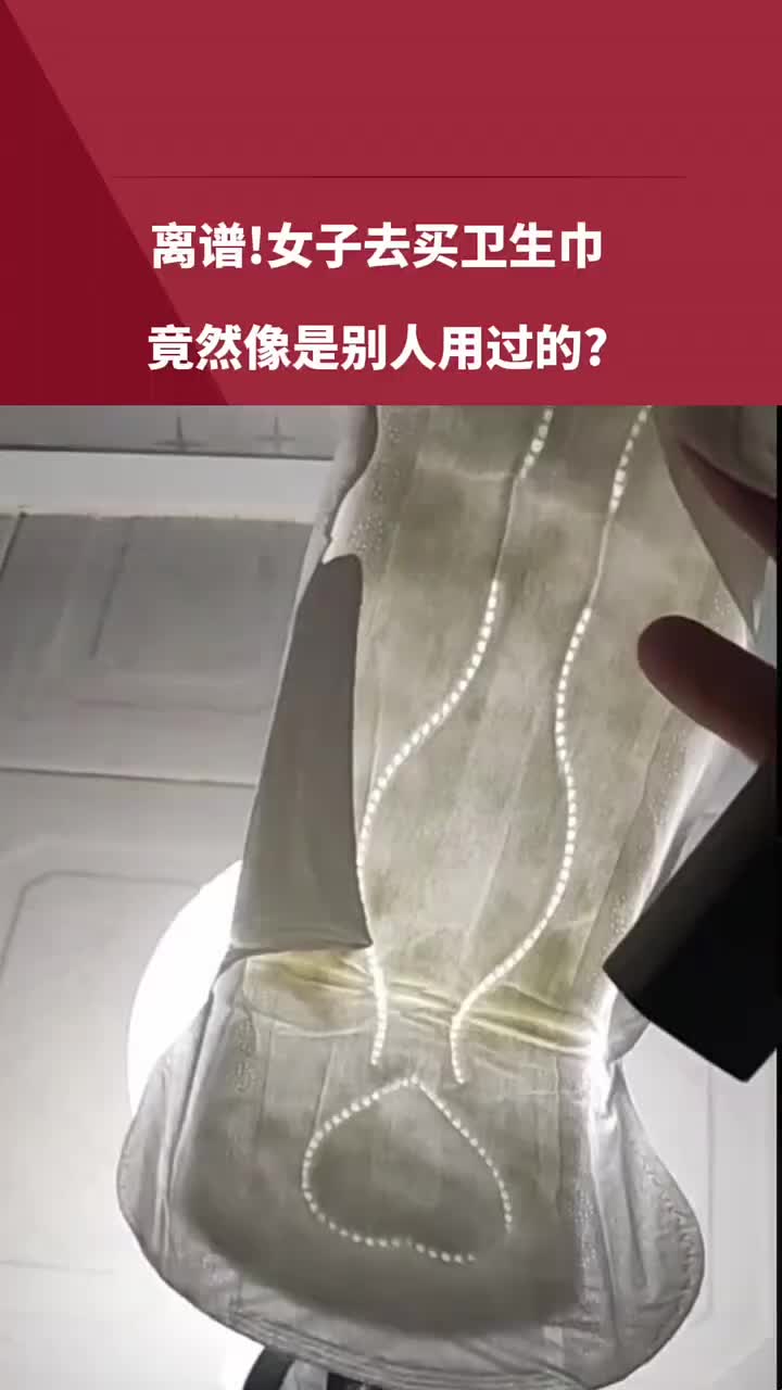 离谱！女子买卫生巾，买到了别人用过的！