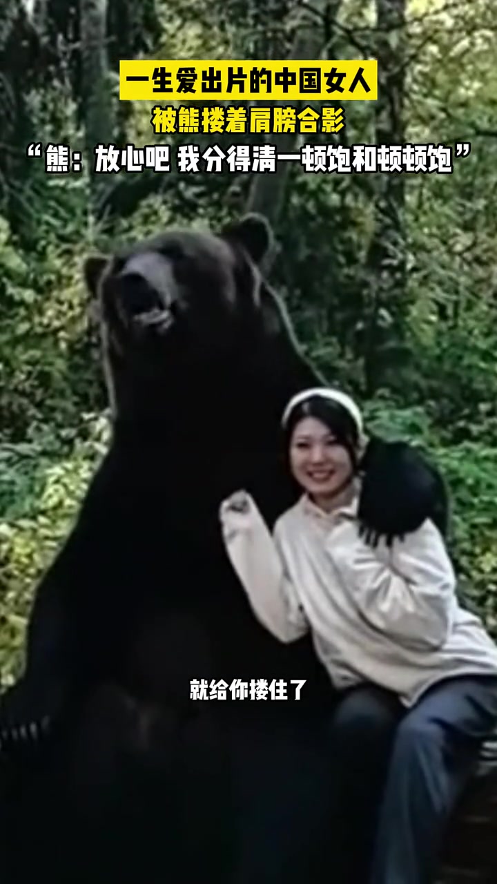 一生爱出片的中国女人，和熊都得来张合影