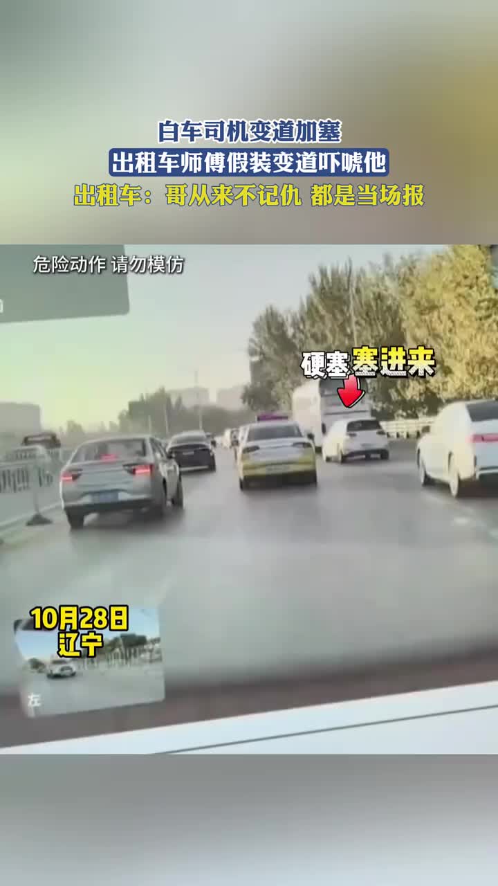 白车司机变道加塞，出租车师傅假装变道吓唬他