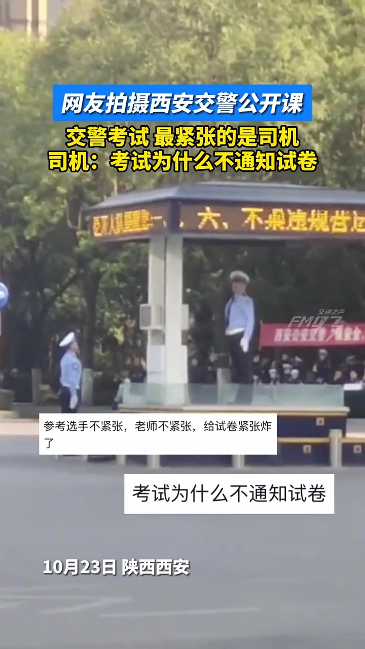 网友拍摄西安交警公开课，交警考试，最紧张的是司机！！