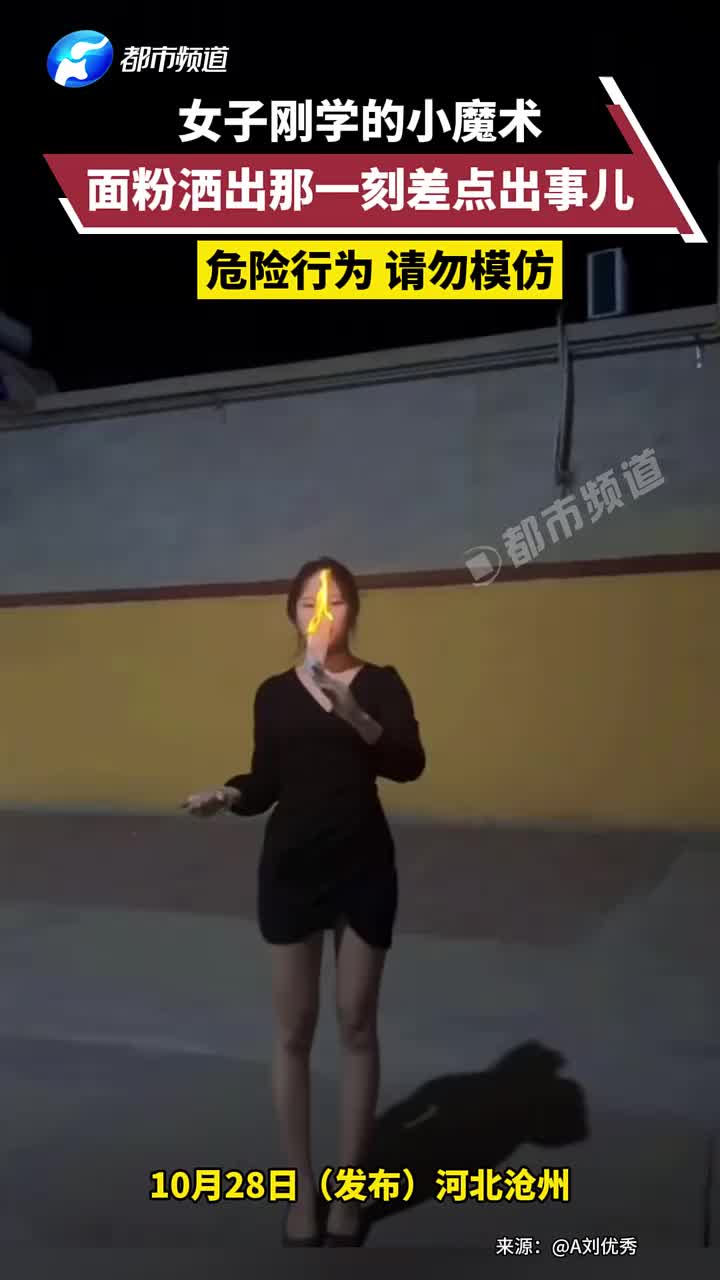 女子刚学的小魔术，面粉洒出那一刻差点出事儿！！