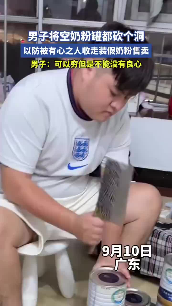 男子将空奶粉罐都砍个洞，以防被有心之人收走装假奶粉售卖！